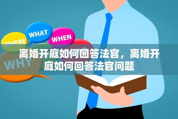 离婚开庭如何回答法官，离婚开庭如何回答法官问题
