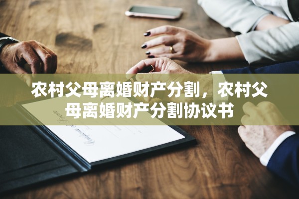 农村父母离婚财产分割，农村父母离婚财产分割协议书