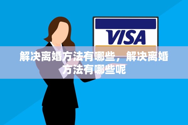 解决离婚方法有哪些，解决离婚方法有哪些呢
