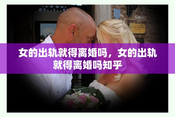 女的出轨就得离婚吗，女的出轨就得离婚吗知乎