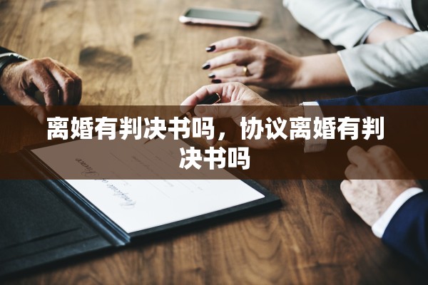 离婚有判决书吗，协议离婚有判决书吗