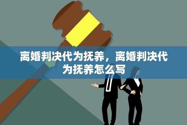 离婚判决代为抚养，离婚判决代为抚养怎么写