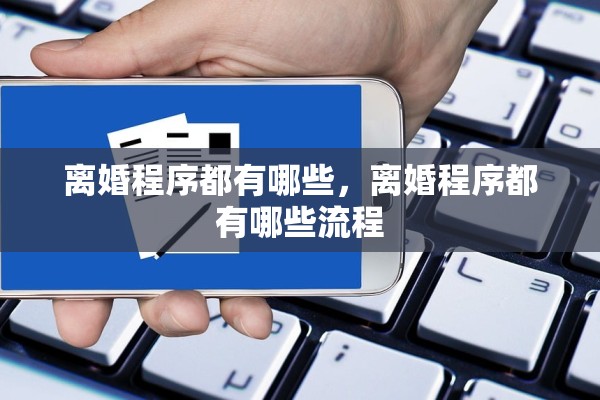 离婚程序都有哪些，离婚程序都有哪些流程