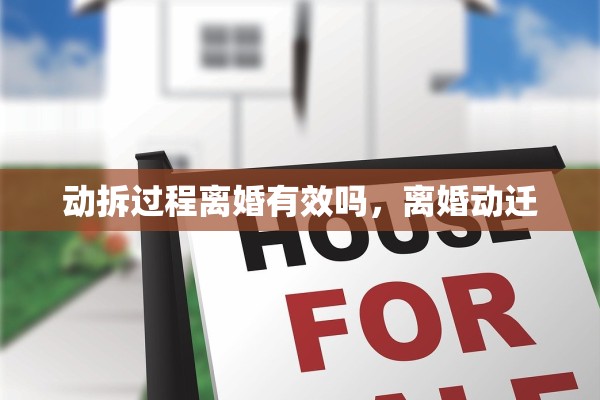 动拆过程离婚有效吗，离婚动迁