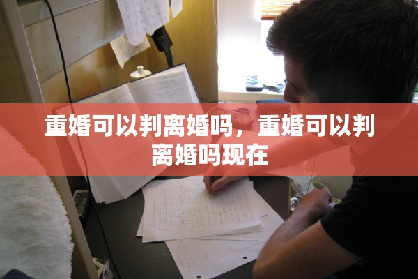 重婚可以判离婚吗，重婚可以判离婚吗现在