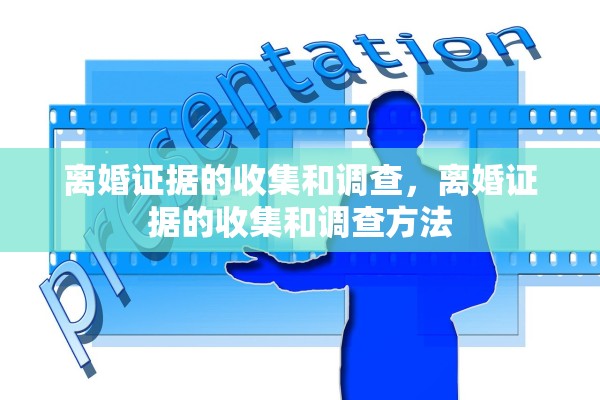 离婚证据的收集和调查，离婚证据的收集和调查方法