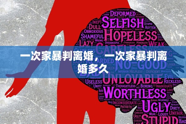 一次家暴判离婚，一次家暴判离婚多久