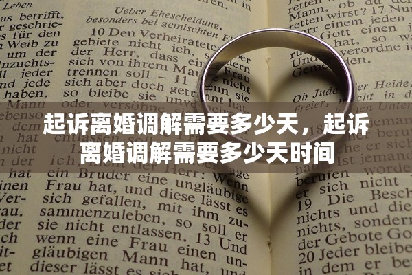 起诉离婚调解需要多少天，起诉离婚调解需要多少天时间