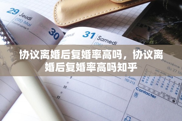 协议离婚后复婚率高吗，协议离婚后复婚率高吗知乎