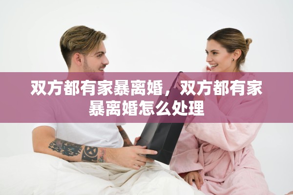 双方都有家暴离婚，双方都有家暴离婚怎么处理