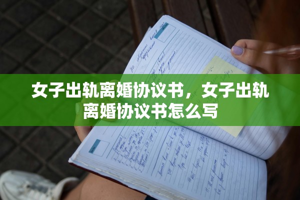 女子出轨离婚协议书，女子出轨离婚协议书怎么写