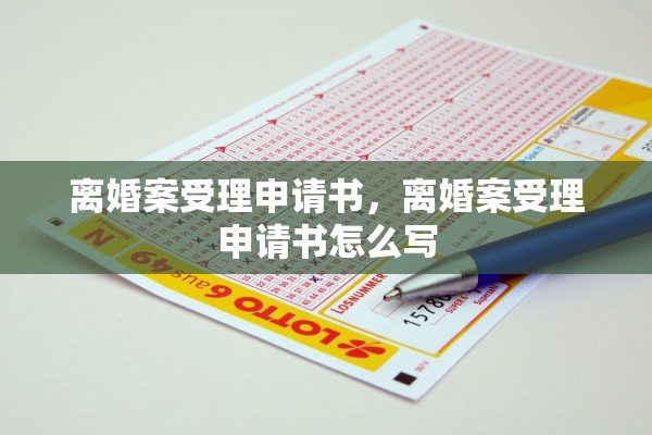 离婚案受理申请书，离婚案受理申请书怎么写