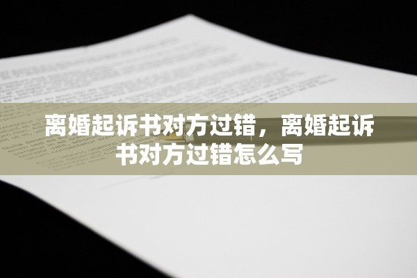 离婚起诉书对方过错，离婚起诉书对方过错怎么写