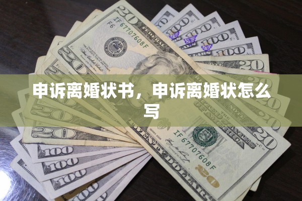 申诉离婚状书，申诉离婚状怎么写