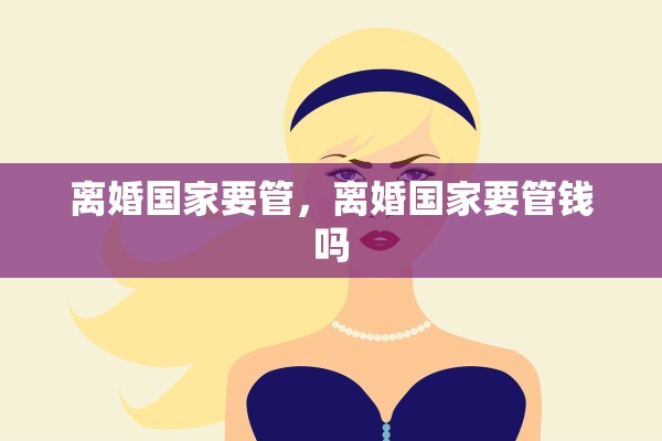 离婚国家要管，离婚国家要管钱吗