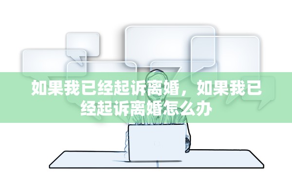 如果我已经起诉离婚，如果我已经起诉离婚怎么办