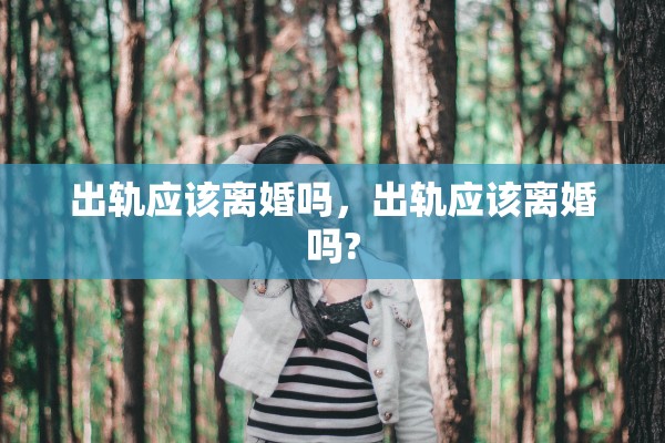 出轨应该离婚吗，出轨应该离婚吗?