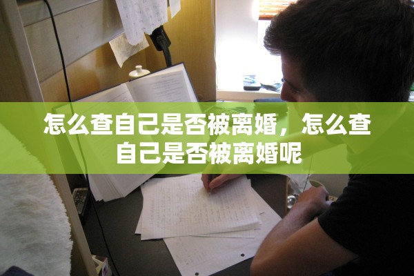 怎么查自己是否被离婚，怎么查自己是否被离婚呢