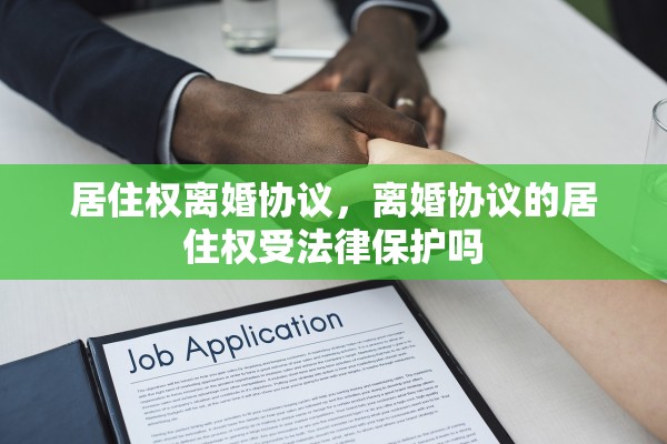 居住权离婚协议，离婚协议的居住权受法律保护吗