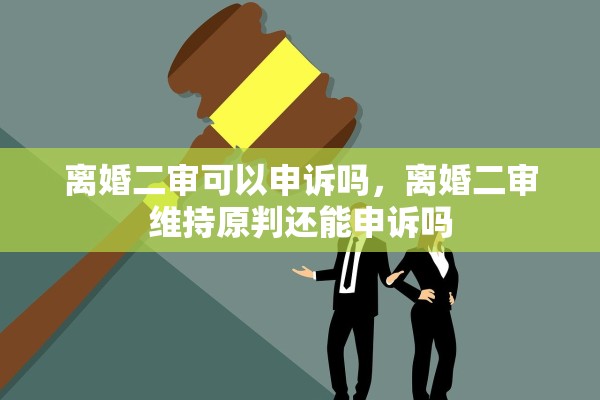 离婚二审可以申诉吗，离婚二审维持原判还能申诉吗