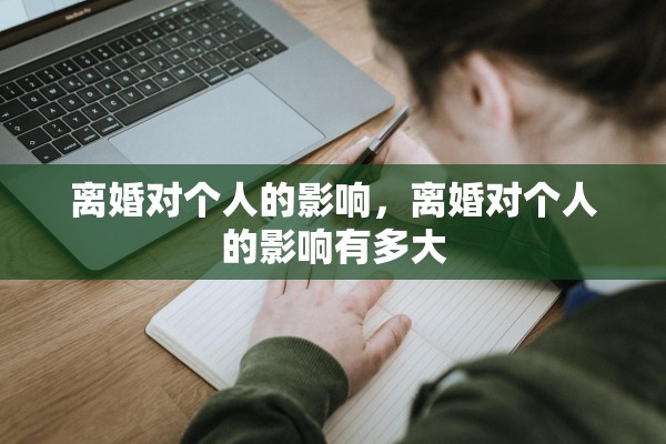 离婚对个人的影响，离婚对个人的影响有多大