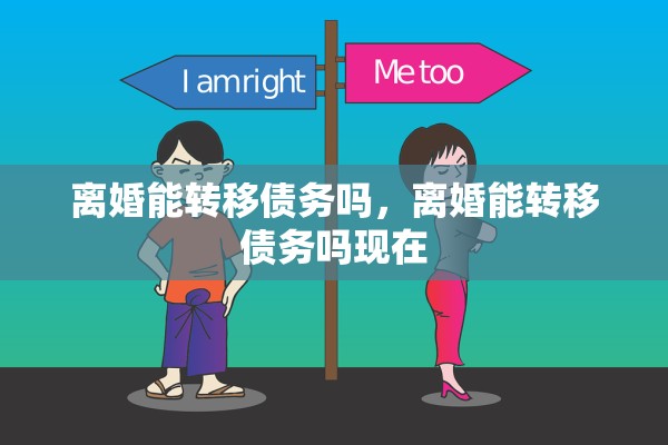 离婚能转移债务吗，离婚能转移债务吗现在
