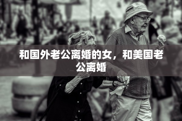 和国外老公离婚的女，和美国老公离婚