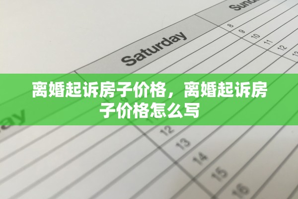 离婚起诉房子价格，离婚起诉房子价格怎么写