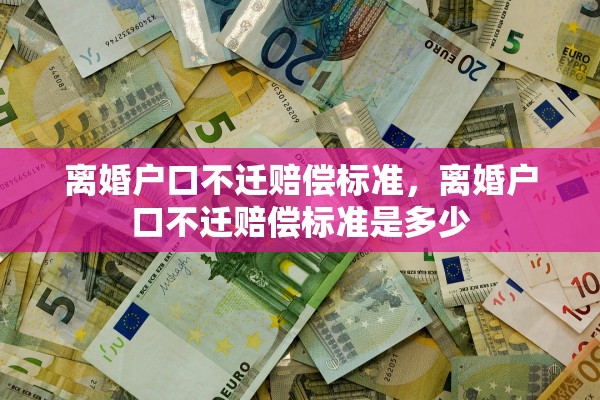 离婚户口不迁赔偿标准，离婚户口不迁赔偿标准是多少