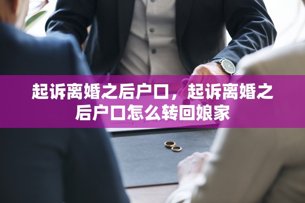 起诉离婚之后户口，起诉离婚之后户口怎么转回娘家