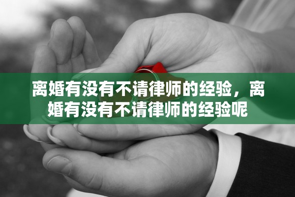 离婚有没有不请律师的经验，离婚有没有不请律师的经验呢