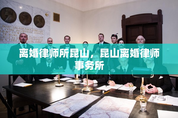 离婚律师所昆山，昆山离婚律师事务所