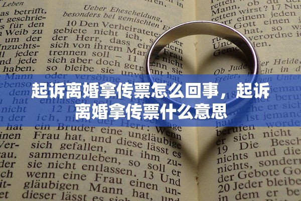 起诉离婚拿传票怎么回事，起诉离婚拿传票什么意思