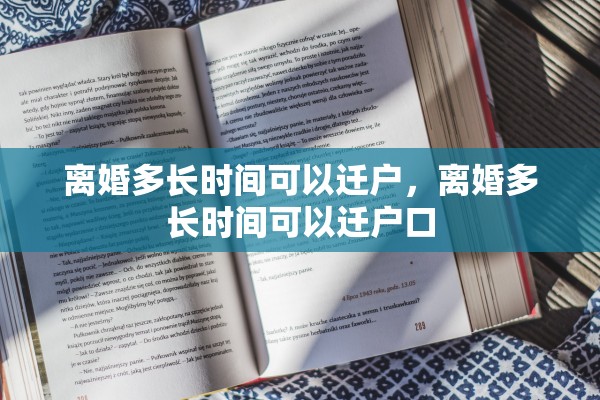 离婚多长时间可以迁户，离婚多长时间可以迁户口