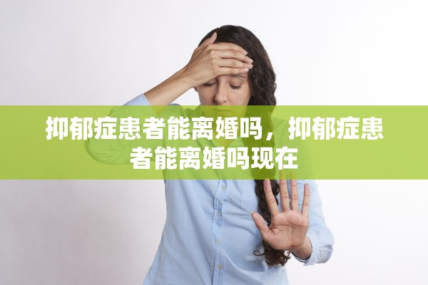 抑郁症患者能离婚吗，抑郁症患者能离婚吗现在