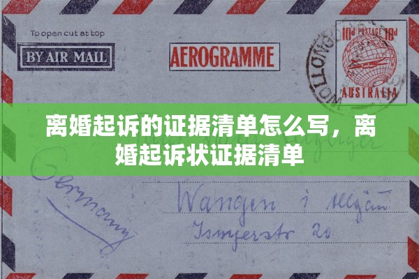 离婚起诉的证据清单怎么写，离婚起诉状证据清单