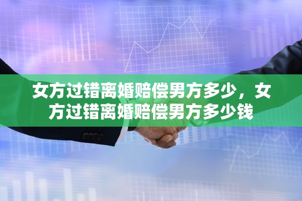 女方过错离婚赔偿男方多少，女方过错离婚赔偿男方多少钱