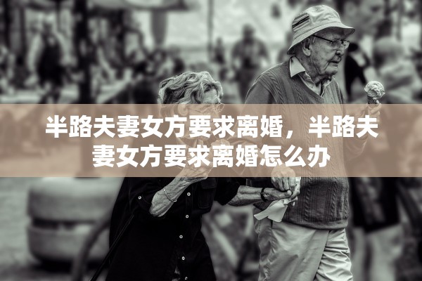 半路夫妻女方要求离婚，半路夫妻女方要求离婚怎么办