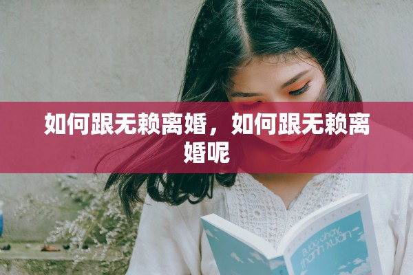 如何跟无赖离婚，如何跟无赖离婚呢