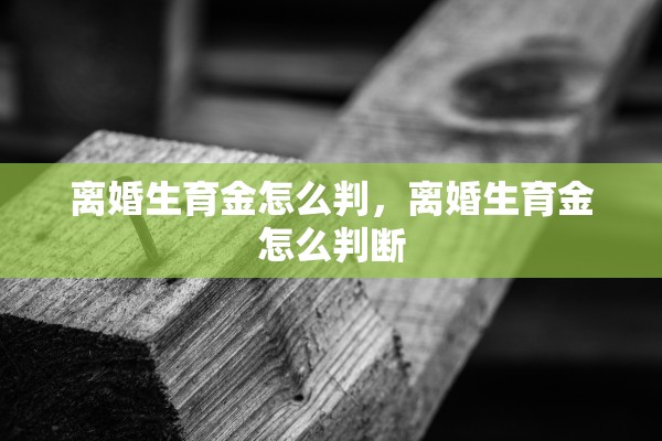 离婚生育金怎么判，离婚生育金怎么判断