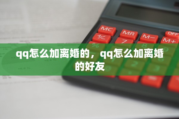 qq怎么加离婚的，qq怎么加离婚的好友