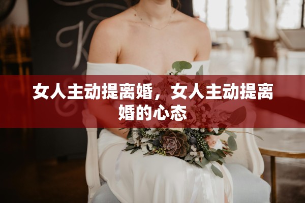 女人主动提离婚，女人主动提离婚的心态