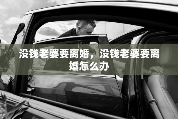 没钱老婆要离婚，没钱老婆要离婚怎么办