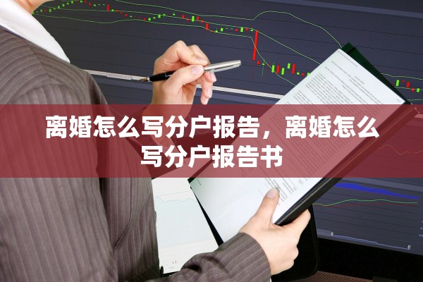 离婚怎么写分户报告，离婚怎么写分户报告书