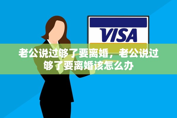 老公说过够了要离婚，老公说过够了要离婚该怎么办