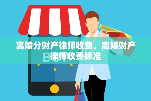 离婚分财产律师收费，离婚财产律师收费标准