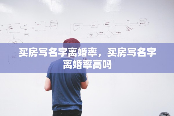 买房写名字离婚率，买房写名字离婚率高吗