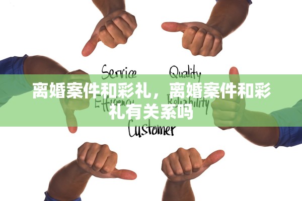 离婚案件和彩礼，离婚案件和彩礼有关系吗