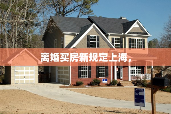 离婚买房新规定上海，