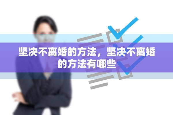 坚决不离婚的方法，坚决不离婚的方法有哪些